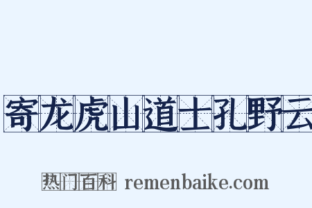 寄龙虎山道士孔野云是什么意思的图片